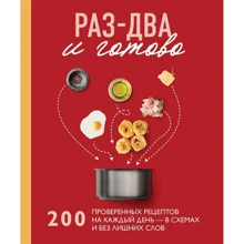 Раз-два - и готово. 200 проверенных рецептов на каждый день - в схемах и без лишних слов: Производитель Эксмо