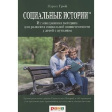 Керол Ґрей: Соціальні історії. Інноваційна методика для розвитку соціальної компетенції у дітей із аутизмом: Виробник Рама Паблишинг
