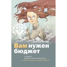 Джессі Мікам: Вам потрібен бюджет. 4 правила ведення особистих фінансів, або Грошей більше, ніж вам здається: Виробник Олімп-Бізнес