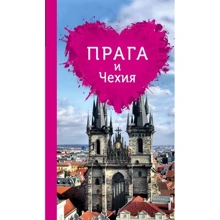 Прага и Чехия для романтиков. 2-е изд.: Производитель Эксмо