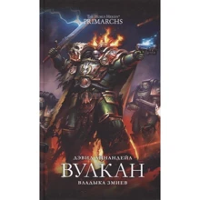 Девід Аннандейл: Вулкан. владика Зміїв: Виробник Фантастика Книжковий Клуб
