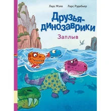 Ларс Мэле: Друзья динозаврики. Заплыв: Производитель Мелик Пашаев
