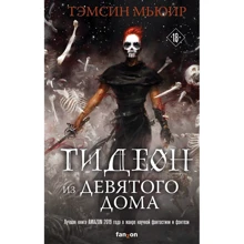 Тэмсин Мьюир: Гидеон из Девятого дома: Производитель Fanzon