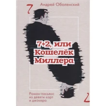 Андрій Оболенський: 7 + 2, або Гаманець Міллера. Роман-пасьянс з дев'яти карт і джокера: Виробник Рипол Класик