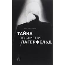 Лорен Аллен-Карон: Тайна по имени Лагерфельд: Производитель Форс