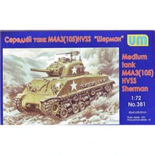 Средний танк M4A3 (105) HVSS Шерман: Производитель UNIMODELS