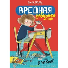 Енід Блайтон: Шкідлива дівчисько в школі: Виробник Абетка