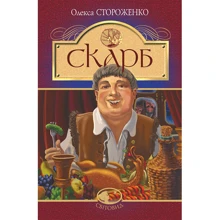 Олекса Стороженко: Скарб: Виробник Навчальна книга Богдан