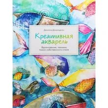 Даніела Дональдсон: Креативна акварель. Натхнення, техніки, пошук власного стилю: Виробник Манн, Іванов і Фербер