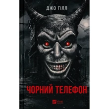 Джо Гілл: Чорний телефон: Производитель Виват