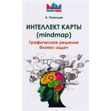 А. Рязанцев: Інтелект карти (mindmap). Графічне рішення бізнес-задач: Виробник Омега-Л