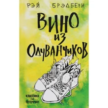 Рей Бредбері: Вино з кульбаб: Виробник Форс Україна