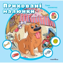 Приховані малюнки. Синя книжечка: Производитель Мандрівець
