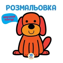 Розмальовка із широким контуром. Гав: Виробник Книжковий хмарочос