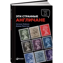Ентоні Майл, Девід Мілстед: Ці дивні англійці: Виробник Паблішер