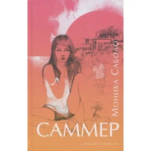 Моніка Сабола: Саммер: Виробник Аркадія