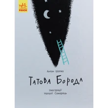 Антон Шапка: татів борода: Виробник Ранок