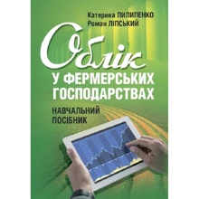 Катерина Пилипенко, Роман Ліпський: Облік у фермерських господарствах. Навчальний посібник: Производитель Центр навчальної літератури (ЦУЛ)