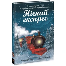 Матільда Вудс: Нічний експрес: Виробник Ранок