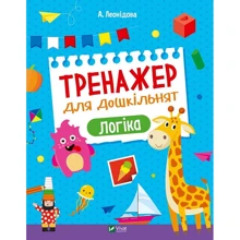 О. Леонідова: Тренажер для дошкільнят. Логіка: Виробник Виват