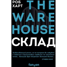 Роб Харт: СКЛАД. THE WAREHOUSE: Производитель Эксмо