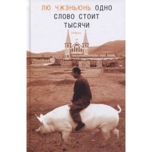 Лю Чжэньюнь: Одно слово стоит тысячи: Производитель Гиперион