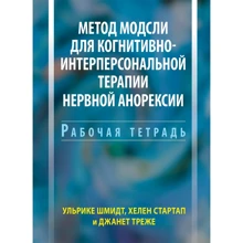 Шмідт, Стартап, Треже: Метод Модслі для когнітивно-інтерперсональної терапії нервової анорексії. Робочий зошит: Виробник Вильямс