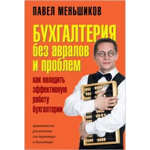Павел Меньшиков: Бухгалтерия без авралов и проблем: Производитель Добрая книга
