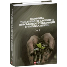 Охорона психічного здоров'я военнослужбовців в умовах війни. Том 2: Виробник Фоліо