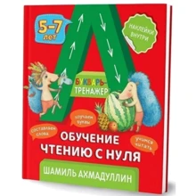 Шамиль Ахмадуллин: Букварь-тренажер. Обучение чтению с нуля 5-7 лет: Производитель Капитал
