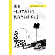 Ростислав Семків: Як читати класиків: Виробник Pabulum