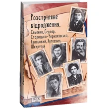 Розстріляне відродження. Семенко, Седляр, Старицька-Черняхівська, Хвильовий, Хоткевич, Шкурупій: Виробник Фолио