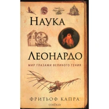Фритьоф Капра: Наука Леонардо. Мир глазами великого гения: Производитель Cофия