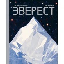 Сангма Фрэнсис: Эверест: Производитель Манн, Иванов и Фербер