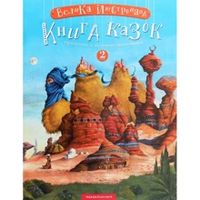 Велика ілюстрована книга казок. Том 2: Производитель А-БА-БА-ГА-ЛА-МА-ГА
