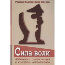 Романа Кадзіковська-Вжосек: Сила волі. Автономія, саморегуляція та контроль діяльності: Виробник Гуманитарный центр