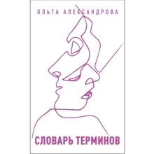 Ольга Александрова: Словарь терминов: Производитель Саммит-Книга