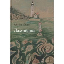Аннет Схап: Лампешка: Виробник самокат