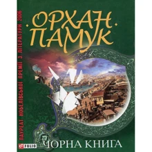 Орхан Памук: Чорна книга: Производитель Фолио