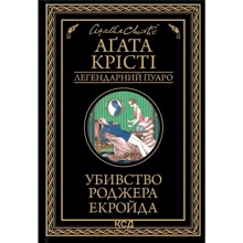 Агата Крісті: Вбивство Роджера Екройда: Виробник Клуб семейного досуга