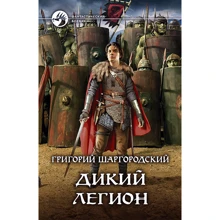 Григорій Шаргородський: Дикий легіон: Виробник Альфа-книга