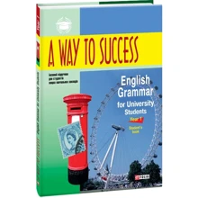 A Way to Success: English Grammar for University Students. Year 1. Student’s Book (3-тє видання): Производитель Фолио