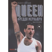 Павел Сурков: Queen. Фредди Меркьюри. Наследие: Производитель АСТ
