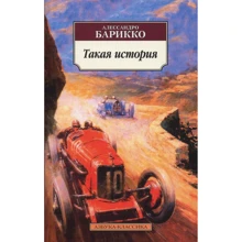 Алессандро Барикко. Такая история: Производитель Азбука