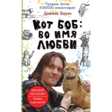 Джеймс Боуэн: Кот Боб. Во имя любви: Производитель Рипол Классик