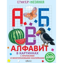 Алфавит в картинках с прописями и многоразовыми наклейками: Производитель Робинс