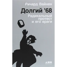 Річард Вайн: Довгий '68. Радикальний протест і його вороги: Виробник Альпіна нон-фікшн