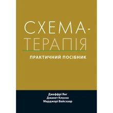 Янг, Клоско, Вайсхаар: Схема-терапія. Практичний посібник: Производитель Науковий Світ