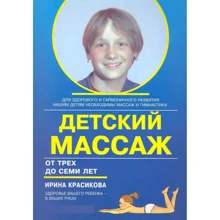Ірина Красікова: Дитячий масаж. Масаж та гімнастика для дітей від трьох до семи років: Виробник Корона-Век