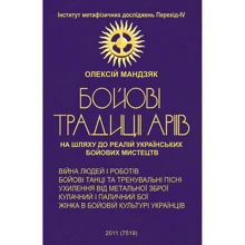 Олексій Мандзяк: Бойові традиції аріїв. На шляху до реалій українських бойових мистецтв: Производитель Мандрівець